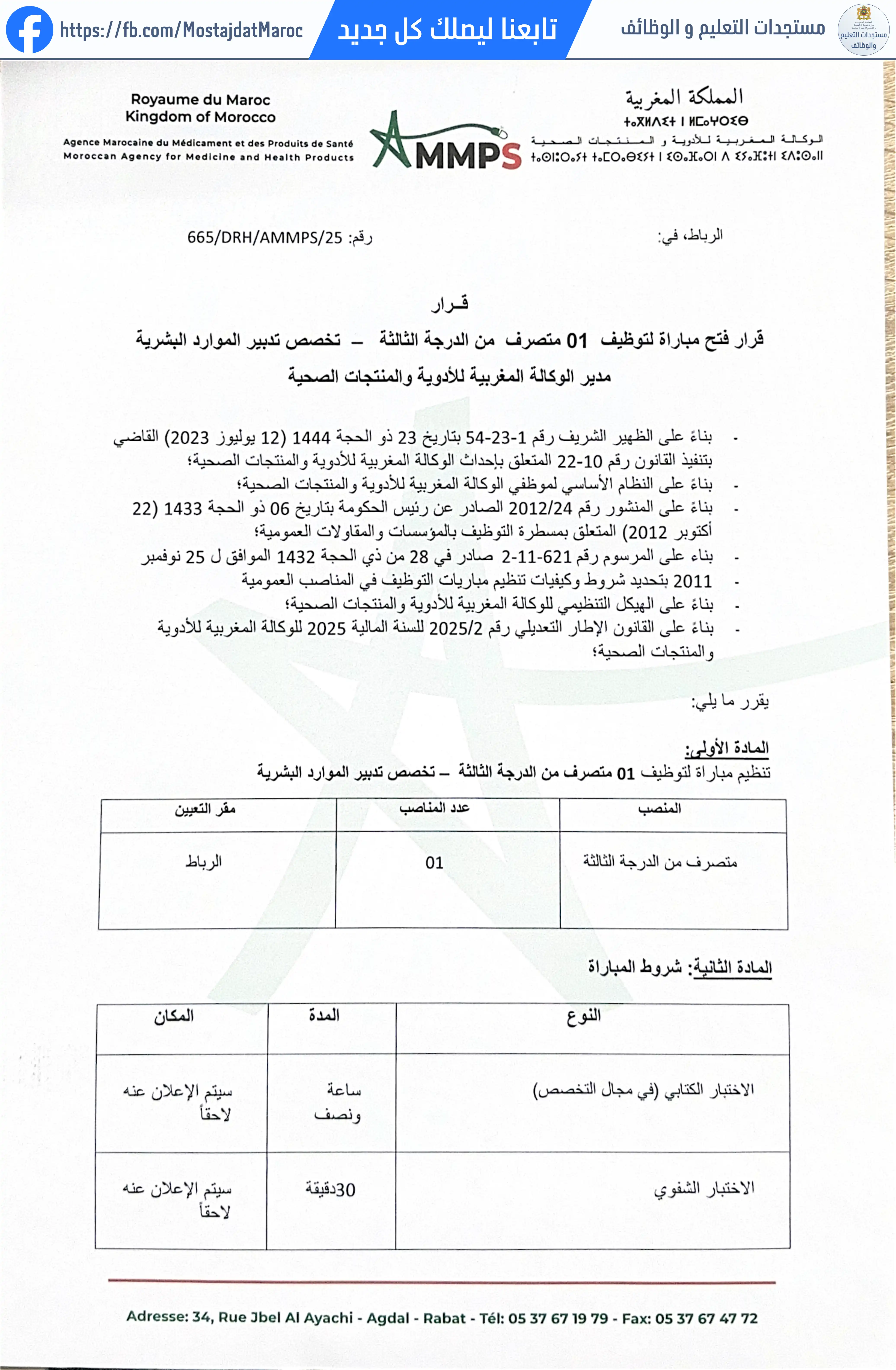 مباراة لتوظيف متصرف  من الدرجة الثالثة - تخصص تدبير الموارد البشرية - 1